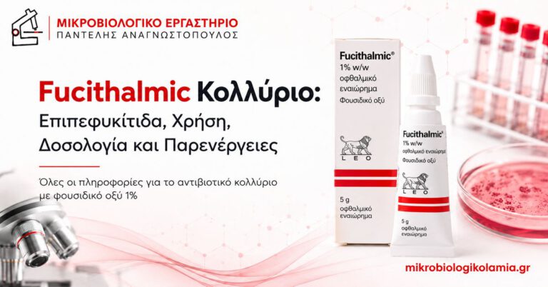 Fucithalmic Κολλύριο: Χρήση, Δοσολογία και Παρενέργειες 4 Fucithalmic κολλύριο με φουσιδικό οξύ για επιπεφυκίτιδα – χρήση, δοσολογία και παρενέργειες