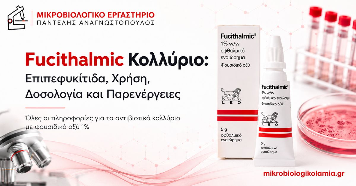 Fucithalmic Κολλύριο: Χρήση, Δοσολογία και Παρενέργειες 1 Fucithalmic κολλύριο με φουσιδικό οξύ για επιπεφυκίτιδα – χρήση, δοσολογία και παρενέργειες