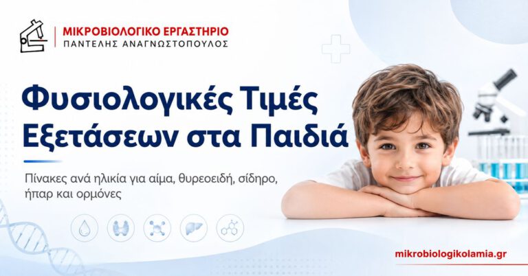 Φυσιολογικές τιμές εξετάσεων στα παιδιά ανά ηλικία