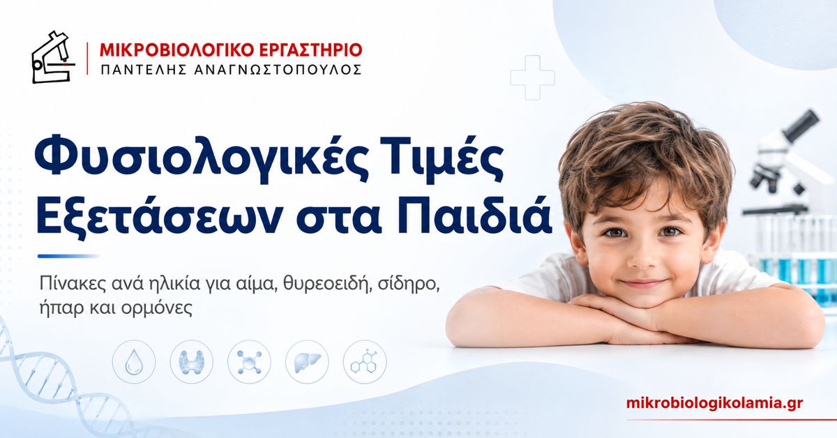 Φυσιολογικές Τιμές Εξετάσεων στα Παιδιά ανά Ηλικία 1 Φυσιολογικές τιμές εξετάσεων στα παιδιά ανά ηλικία