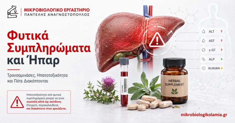 Φυτικά Συμπληρώματα και Ήπαρ: Τρανσαμινάσες και Ηπατοτοξικότητα 3 Φυτικά συμπληρώματα και ήπαρ – τρανσαμινάσες, ηπατοτοξικότητα και εργαστηριακός έλεγχος