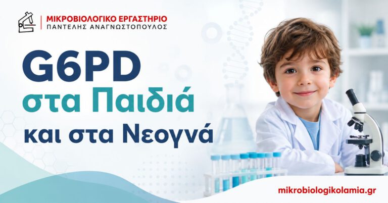 G6PD στα παιδιά και στα νεογνά – εξέταση, ίκτερος και αιμόλυση