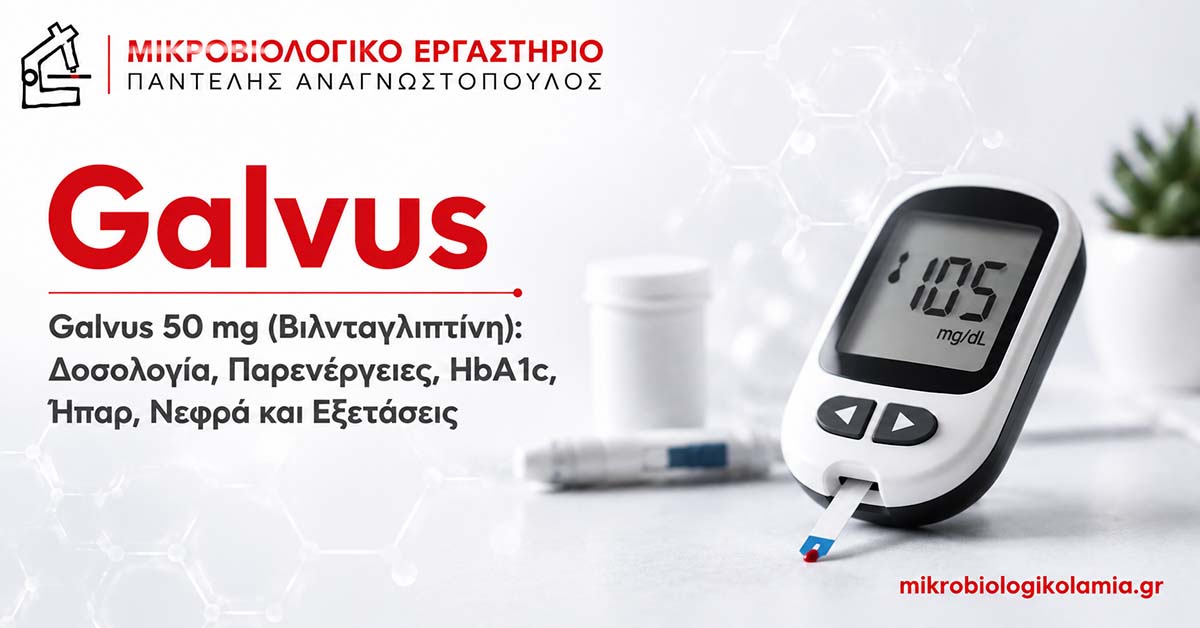 Galvus 50 mg: Δοσολογία, Παρενέργειες & Εξετάσεις 1 Galvus 50 mg βιλνταγλιπτίνη – δοσολογία, παρενέργειες, HbA1c, ήπαρ, νεφρά και εξετάσεις