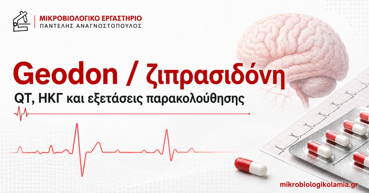 Geodon ζιπρασιδόνη – QT, ΗΚΓ, κάλιο, μαγνήσιο και εξετάσεις παρακολούθησης