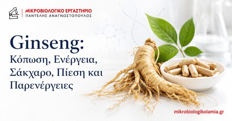 Ginseng: Κόπωση, Σάκχαρο, Πίεση και Παρενέργειες 4 Ginseng για κόπωση και ενέργεια, επίδραση σε σάκχαρο και αρτηριακή πίεση
