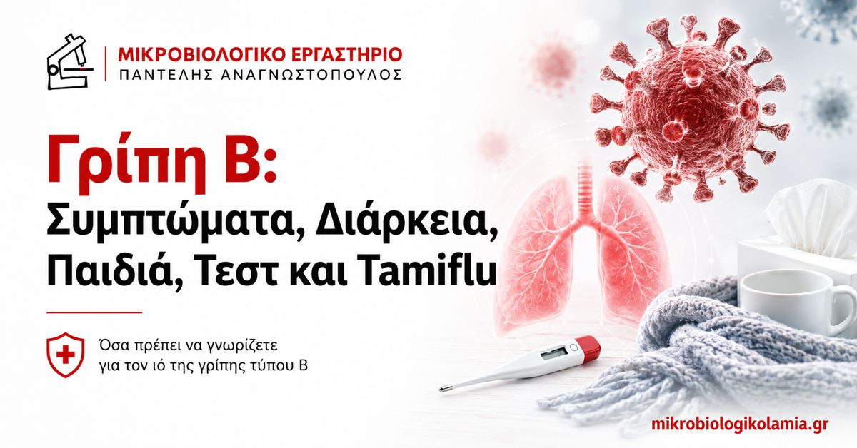 Γρίπη Β: Συμπτώματα, Πόσο Κρατά, Τεστ και Tamiflu 1 Γρίπη Β – συμπτώματα, διάρκεια, παιδιά, τεστ και Tamiflu