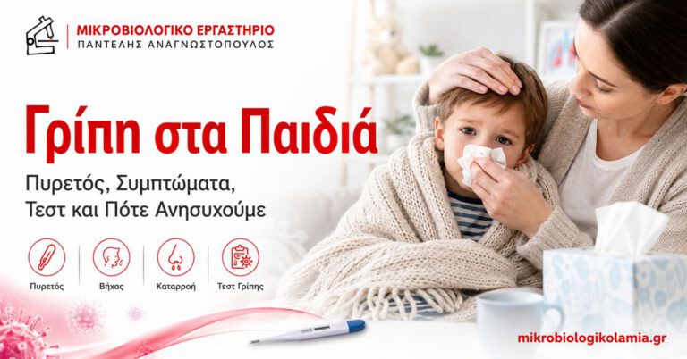 Γρίπη στα παιδιά – πυρετός, συμπτώματα, τεστ γρίπης και πότε ανησυχούμε