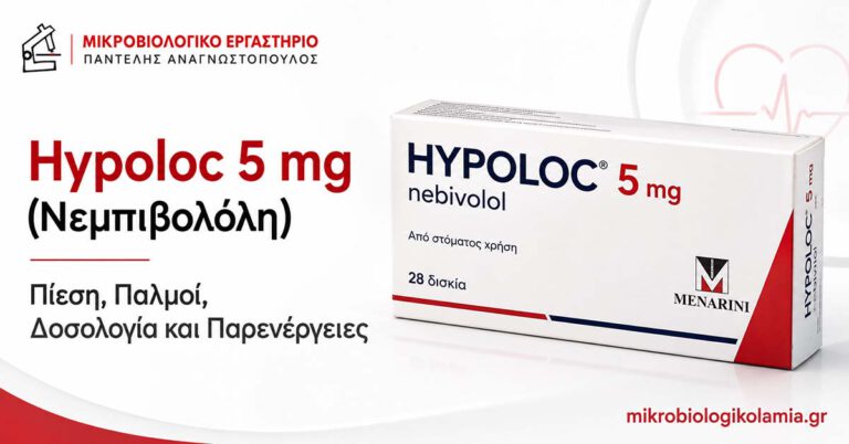 Hypoloc 5 mg νεμπιβολόλη για πίεση, παλμούς, δοσολογία και παρενέργειες
