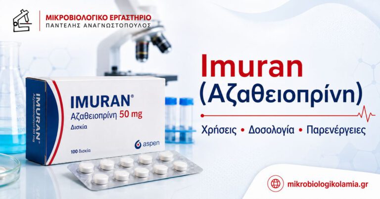 Imuran αζαθειοπρίνη 50 mg – χρήσεις, δοσολογία και παρενέργειες