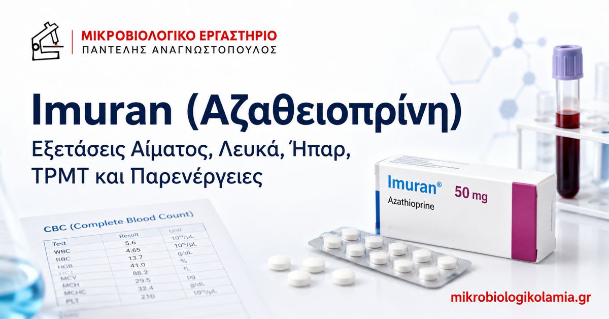 Imuran (Αζαθειοπρίνη): Εξετάσεις Αίματος, Λευκά, TPMT και Παρενέργειες