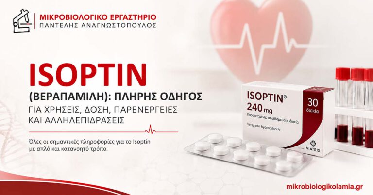Isoptin (Βεραπαμίλη): Χρήσεις, Δοσολογία, Παρενέργειες & Αλληλεπιδράσεις 2 Isoptin βεραπαμίλη 240 mg – χρήσεις, δοσολογία, παρενέργειες και αλληλεπιδράσεις