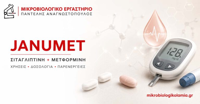 Janumet: Σιταγλιπτίνη & Μετφορμίνη – Χρήσεις, Δοσολογία, Παρενέργειες 3 Janumet σιταγλιπτίνη και μετφορμίνη – χρήσεις, δοσολογία και παρενέργειες στον διαβήτη τύπου 2