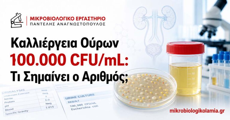 Καλλιέργεια Ούρων 100.000 CFU/mL: Ερμηνεία Αποτελέσματος 2 Καλλιέργεια ούρων 100.000 CFU/mL και ερμηνεία αποτελέσματος