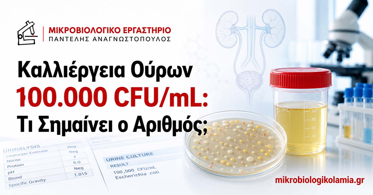 Καλλιέργεια Ούρων 100.000 CFU/mL: Ερμηνεία Αποτελέσματος 1 Καλλιέργεια ούρων 100.000 CFU/mL και ερμηνεία αποτελέσματος