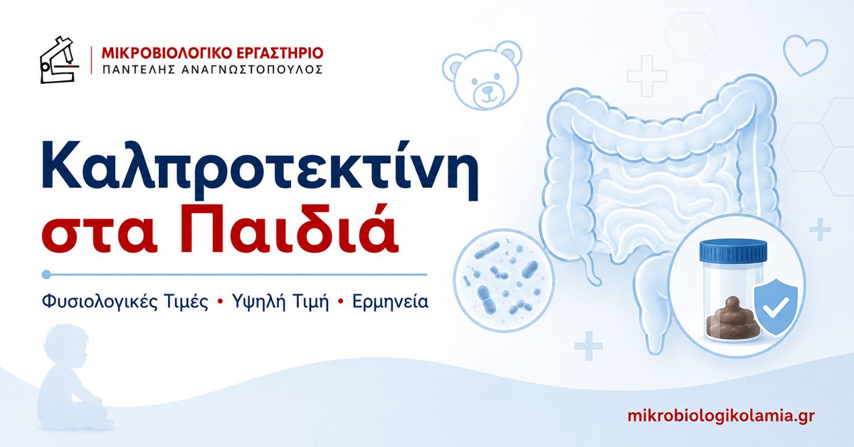 Καλπροτεκτίνη στα Παιδιά: Φυσιολογικές Τιμές & Υψηλή Τιμή 1 Καλπροτεκτίνη στα παιδιά – φυσιολογικές τιμές, υψηλή τιμή και ερμηνεία