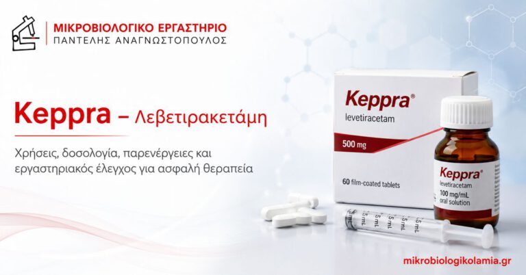 Keppra Λεβετιρακετάμη: Χρήσεις, Δοσολογία και Εξετάσεις 1 Keppra λεβετιρακετάμη – χρήσεις, δοσολογία, παρενέργειες και εργαστηριακός έλεγχος