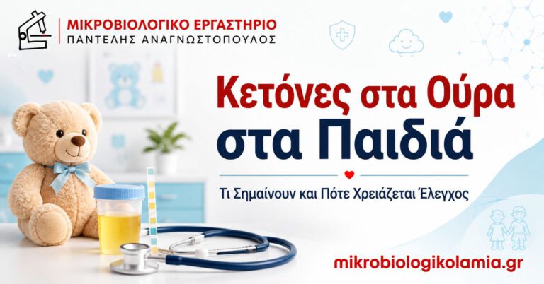 Κετόνες στα ούρα στα παιδιά – πότε χρειάζεται έλεγχος