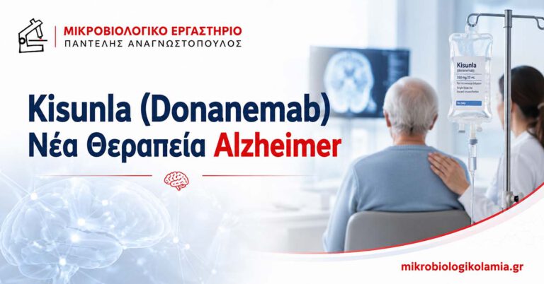 Kisunla Donanemab νέα θεραπεία για Alzheimer