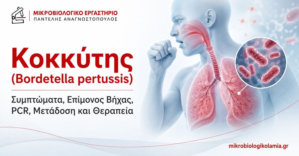 Κοκκύτης: Συμπτώματα, PCR, Μετάδοση και Θεραπεία 1 Κοκκύτης Bordetella pertussis – συμπτώματα, επίμονος βήχας, PCR, μετάδοση και θεραπεία