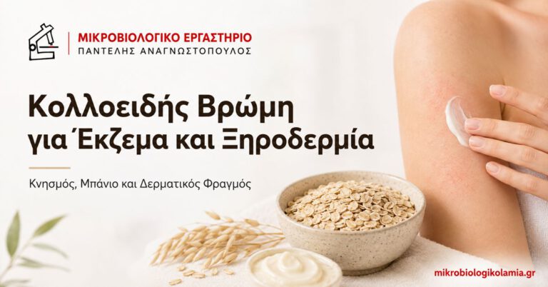 Κολλοειδής Βρώμη για Έκζεμα: Ξηροδερμία και Κνησμός