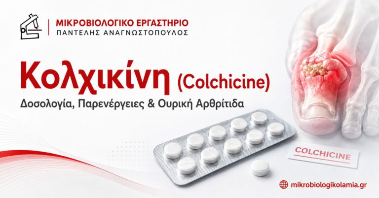 Κολχικίνη Colchicine – δοσολογία, παρενέργειες και ουρική αρθρίτιδα