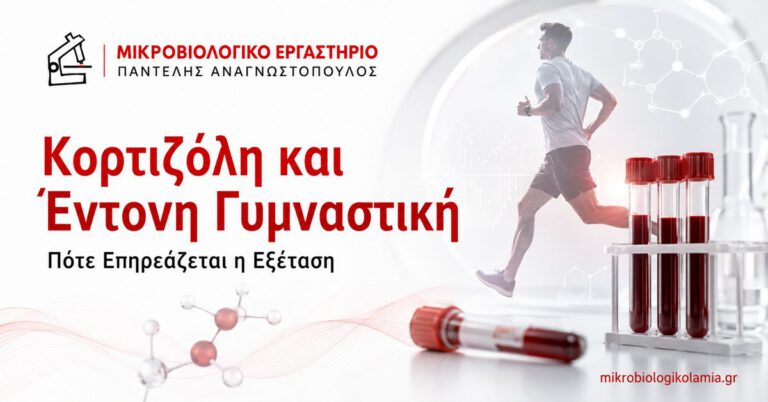 Κορτιζόλη και έντονη γυμναστική – επίδραση της άσκησης στην εξέταση αίματος