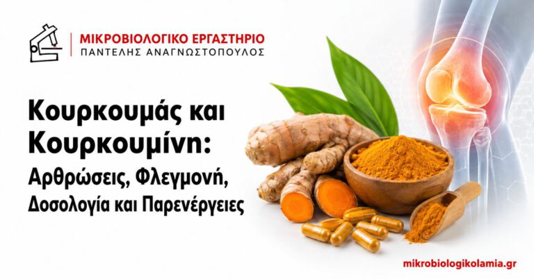 Κουρκουμάς και Κουρκουμίνη: Δοσολογία, Αρθρώσεις και Παρενέργειες 3 Κουρκουμάς και κουρκουμίνη για αρθρώσεις, φλεγμονή, δοσολογία και παρενέργειες
