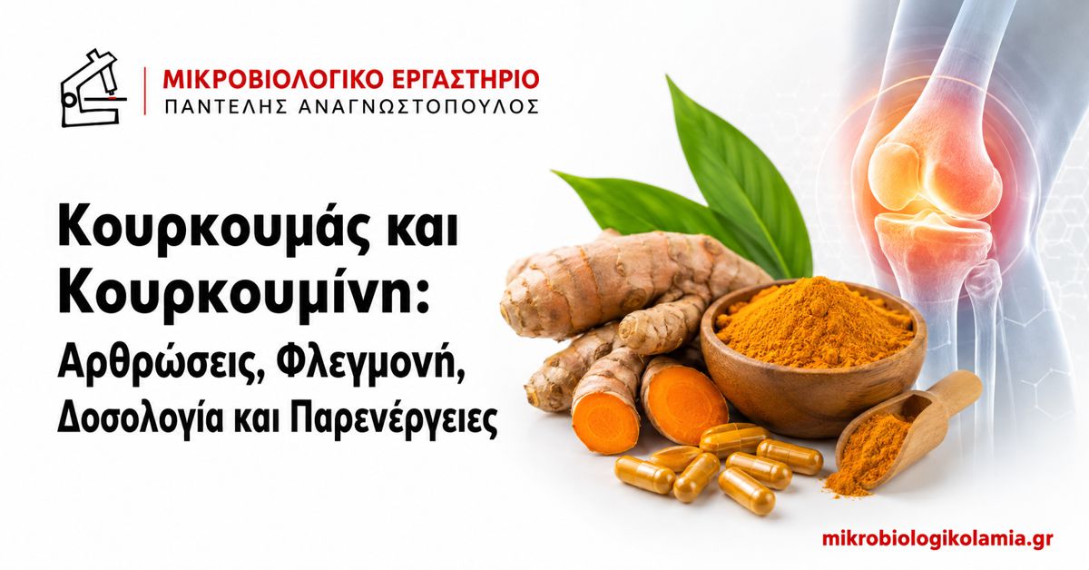 Κουρκουμάς και κουρκουμίνη για αρθρώσεις, φλεγμονή, δοσολογία και παρενέργειες