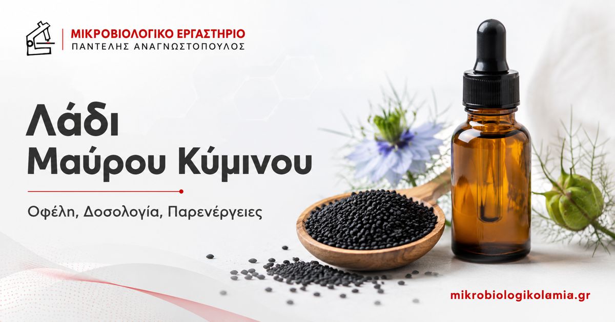Λάδι Μαύρου Κύμινου: Οφέλη, Δοσολογία και Παρενέργειες 1 Λάδι μαύρου κύμινου με σπόρους Nigella sativa – οφέλη, δοσολογία και παρενέργειες