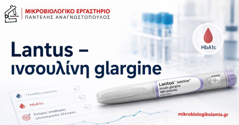 Lantus ινσουλίνη glargine – HbA1c, σάκχαρο αίματος και παρακολούθηση θεραπείας