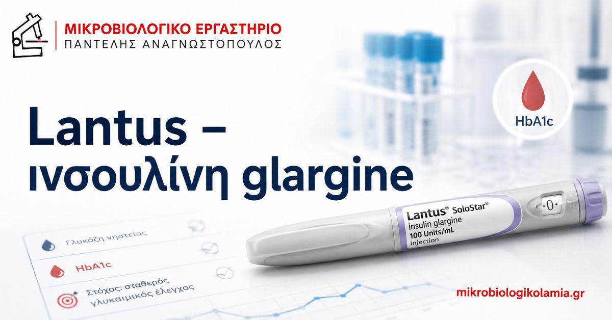 Lantus ινσουλίνη glargine – HbA1c, σάκχαρο αίματος και παρακολούθηση θεραπείας