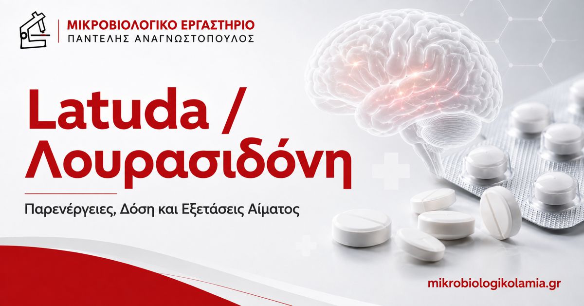 Latuda λουρασιδόνη – παρενέργειες, δόση και εξετάσεις αίματος