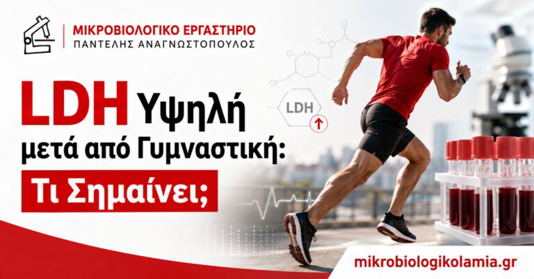 LDH υψηλή μετά από γυμναστική και έντονη άσκηση