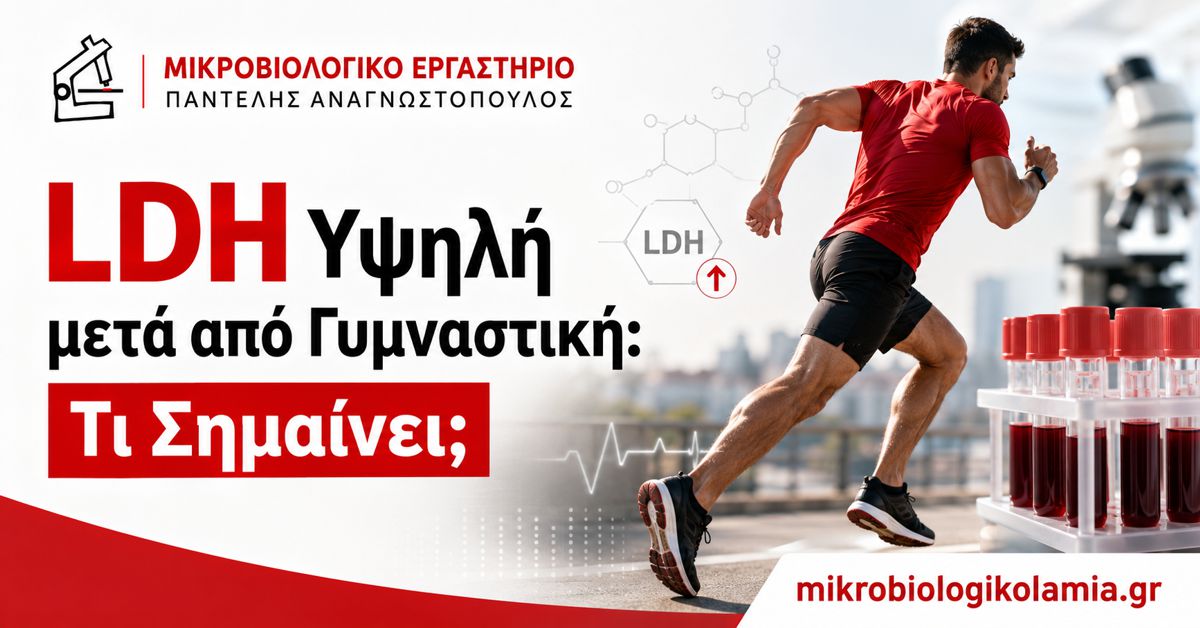 LDH Υψηλή μετά από Γυμναστική: Τι Σημαίνει; 1 LDH υψηλή μετά από γυμναστική και έντονη άσκηση