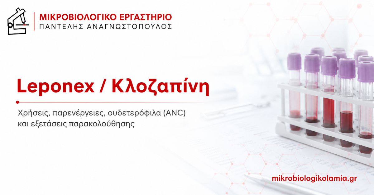 Leponex κλοζαπίνη – ουδετερόφιλα ANC και εξετάσεις παρακολούθησης