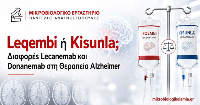Leqembi ή Kisunla: Lecanemab και Donanemab για Alzheimer 3 Leqembi ή Kisunla – διαφορές lecanemab και donanemab στη θεραπεία Alzheimer