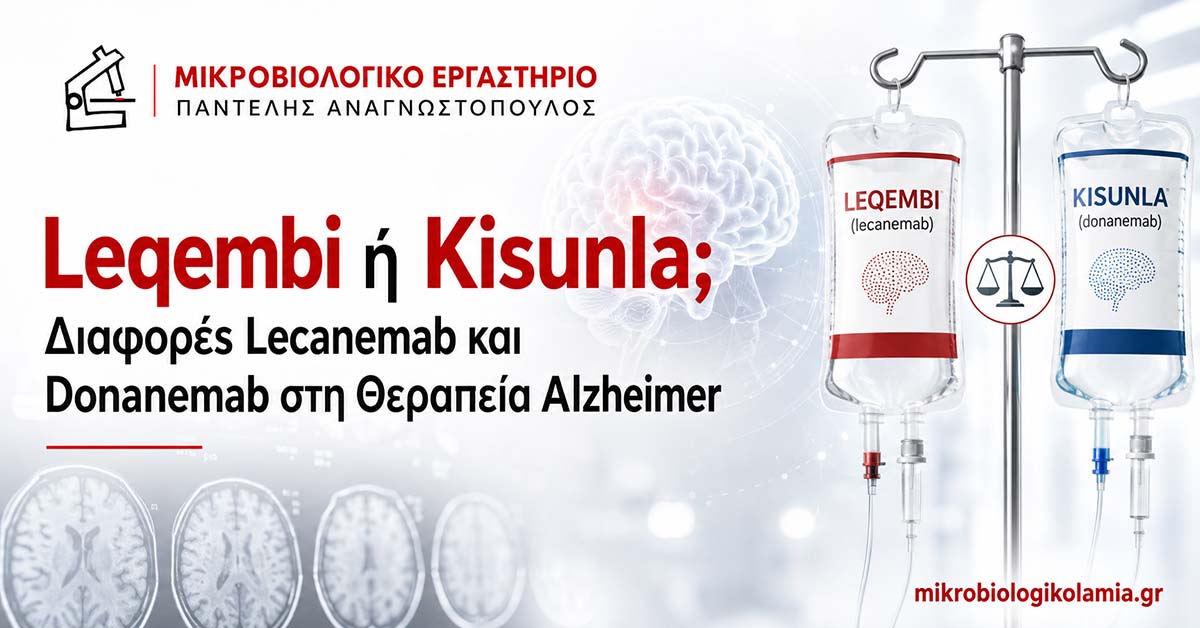 Leqembi ή Kisunla: Lecanemab και Donanemab για Alzheimer