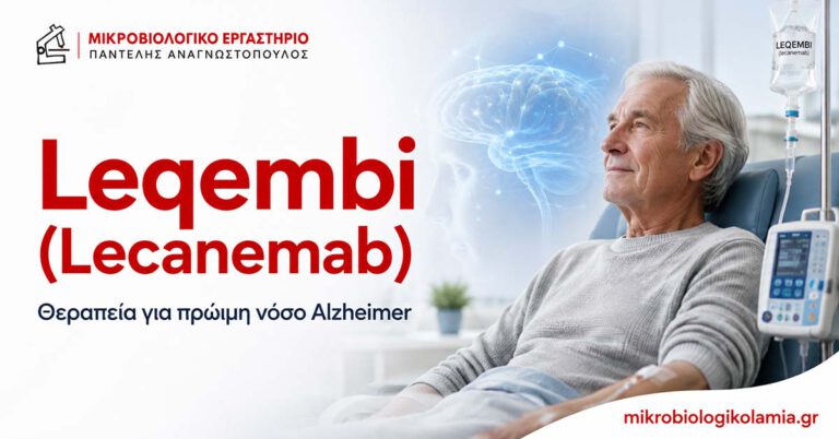 Leqembi (Lecanemab): Θεραπεία Alzheimer, ApoE και MRI 3 Leqembi (Lecanemab) θεραπεία για πρώιμη νόσο Alzheimer με ενδοφλέβια έγχυση