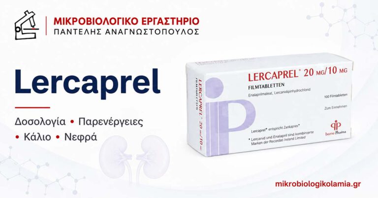 Lercaprel: Δοσολογία, Παρενέργειες, Κάλιο και Νεφρά 4 Lercaprel εναλαπρίλη και λερκανιδιπίνη – δοσολογία, παρενέργειες, κάλιο και νεφρά