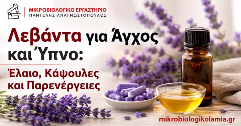 Λεβάντα για Άγχος και Ύπνο: Έλαιο, Κάψουλες και Παρενέργειες
