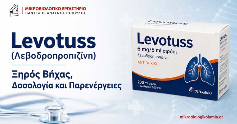 Levotuss λεβοδροπροπιζίνη για ξηρό βήχα – δοσολογία και παρενέργειες
