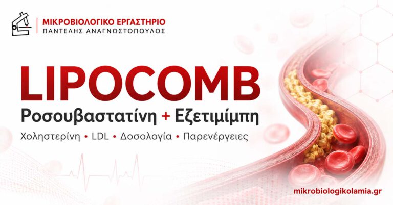 Lipocomb: LDL, ALT/AST, CK/CPK & Εξετάσεις Παρακολούθησης 3 Lipocomb ροσουβαστατίνη και εζετιμίμπη για χοληστερίνη και LDL
