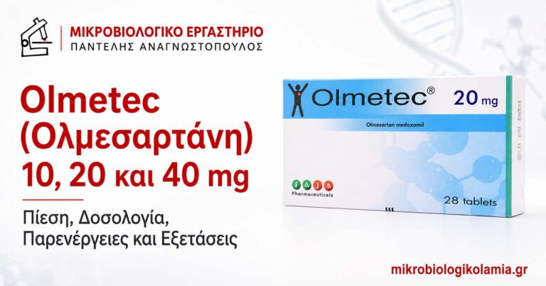 Olmetec ολμεσαρτάνη 10, 20 και 40 mg για υπέρταση – δοσολογία, παρενέργειες και εξετάσεις