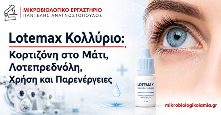 Lotemax Κολλύριο: Χρήση, Δοσολογία και Παρενέργειες 3 Lotemax κολλύριο με λοτεπρεδνόλη για οφθαλμική φλεγμονή, χρήση και παρενέργειες