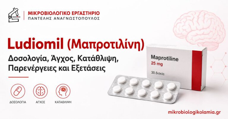 Ludiomil: Μαπροτιλίνη, Δοσολογία, Παρενέργειες και Εξετάσεις 2 Ludiomil μαπροτιλίνη – δοσολογία, άγχος, κατάθλιψη, παρενέργειες και εξετάσεις