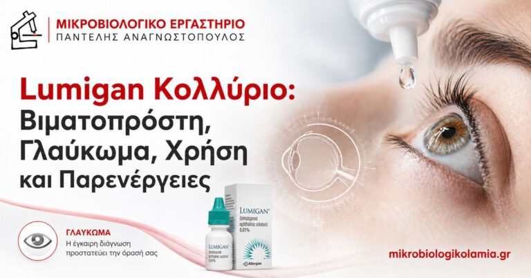 Lumigan κολλύριο με βιματοπρόστη για γλαύκωμα και ενδοφθάλμια πίεση