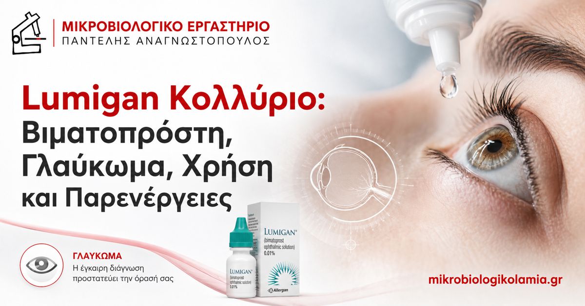 Lumigan Κολλύριο: Χρήση, Δοσολογία και Παρενέργειες 1 Lumigan κολλύριο με βιματοπρόστη για γλαύκωμα και ενδοφθάλμια πίεση