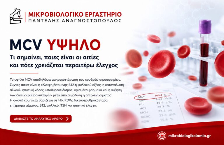 MCV υψηλό και μακροκυττάρωση – εξέταση αίματος και ερυθρά αιμοσφαίρια