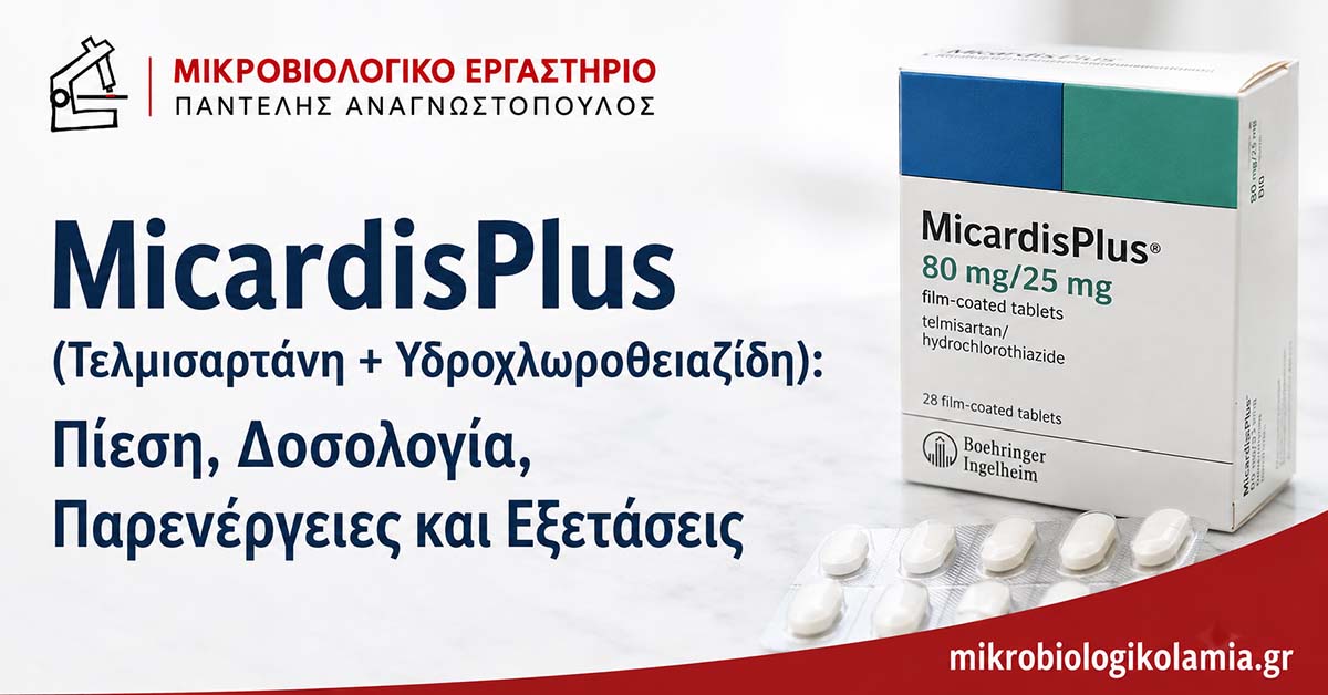 MicardisPlus: Δοσολογία, Παρενέργειες και Εξετάσεις 1 MicardisPlus τελμισαρτάνη και υδροχλωροθειαζίδη – δοσολογία, παρενέργειες και εξετάσεις