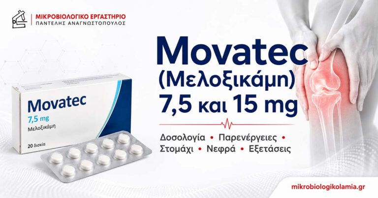 Movatec: Κρεατινίνη, eGFR, Κάλιο & Εξετάσεις Αίματος 1 Movatec μελοξικάμη 7,5 και 15 mg – δοσολογία, παρενέργειες και εξετάσεις